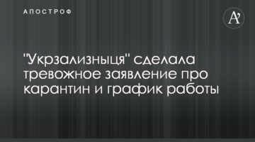 "Укрзализныця" сделала тревожное заявление про карантин и график работы