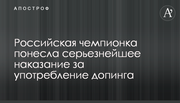 Російська чемпіонка зазнала серйозне покарання за вживання допінгу