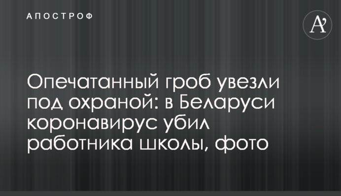 Опечатану труну відвезли під охороною: в Білорусі коронавірус вбив працівника школи, фото