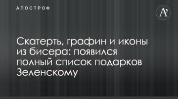Скатертина, графин і ікони з бісеру: з'явився повний список подарунків Зеленському