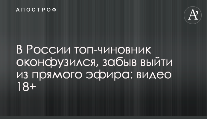 В России топ-чиновник оконфузился, забыв выйти из прямого эфира: видео 18+