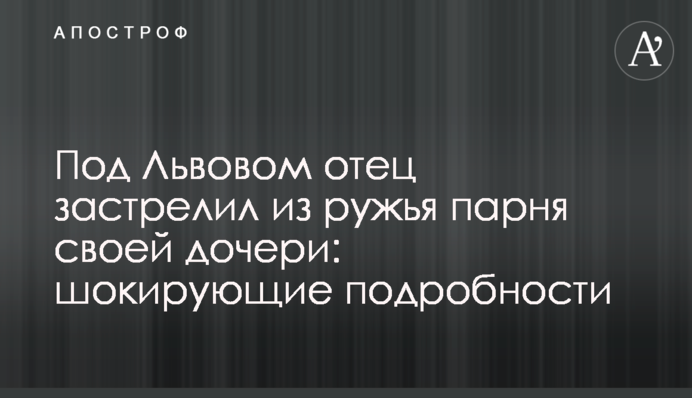Под Львовом отец застрелил из ружья парня своей дочери: шокирующие подробности