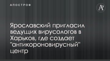Ярославский пригласил ведущих вирусологов в Харьков, где создает "антикороновирусный" центр