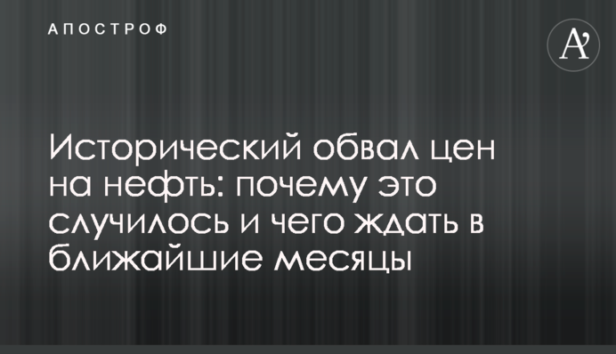 Исторический обвал цен на нефть: почему это случилось и чего ждать в ближайшие месяцы