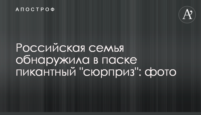 Російська сім'я виявила в пасці пікантний 
