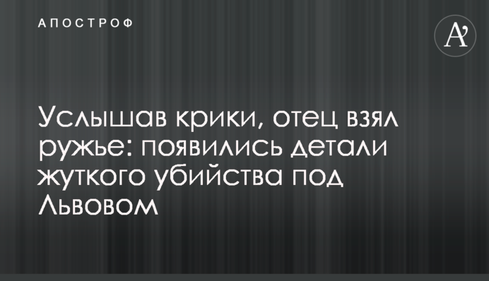 Почувши крики, батько взяв рушницю: з'явилися деталі страшного вбивства під Львовом