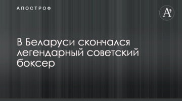 В Беларуси скончался легендарный советский боксер