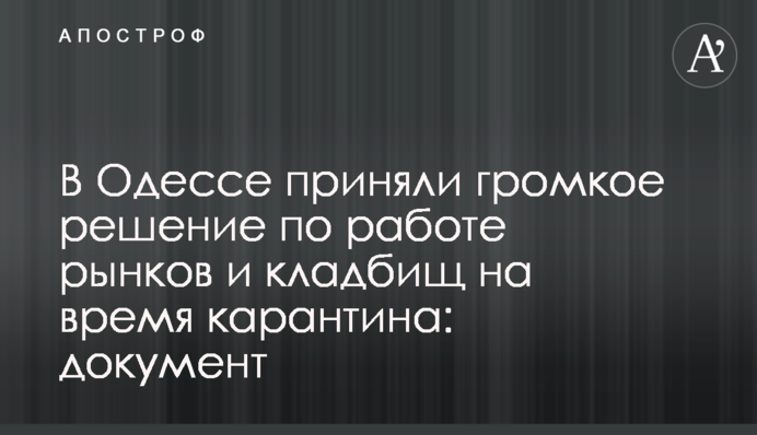 В Одессе приняли громкое решение по работе рынков и кладбищ на время карантина: документ