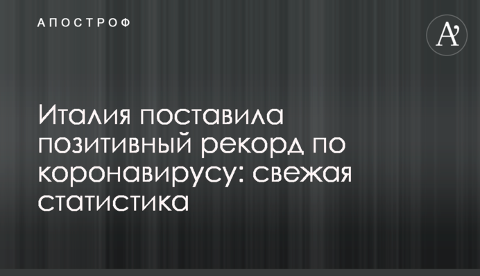 Италия поставила позитивный рекорд по коронавирусу: свежая статистика