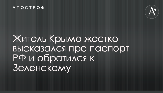 Житель Крыма жестко высказался про паспорт РФ и обратился к Зеленскому