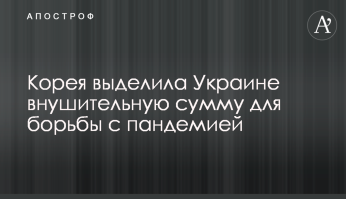 Корея выделила Украине внушительную сумму для борьбы с пандемией
