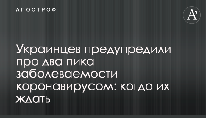 ​Українців попередили про два піки захворюваності коронавірусом: коли їх чекати