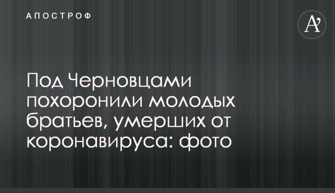 ​Під Чернівцями поховали молодих братів, померлих від коронавірусу: фото