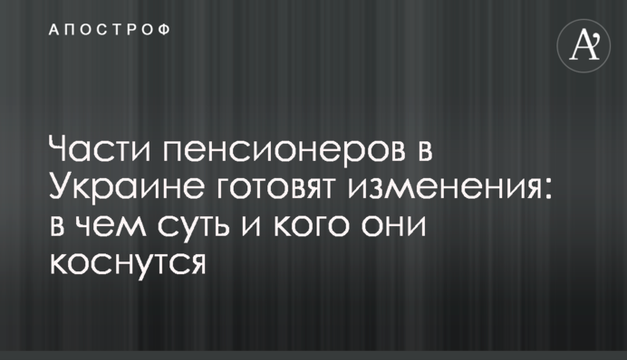Для частини пенсіонерів в Україні готують зміни: у чому суть і кого вони торкнуться