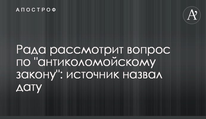 Рада рассмотрит вопрос по "антиколомойскому закону": источник назвал дату
