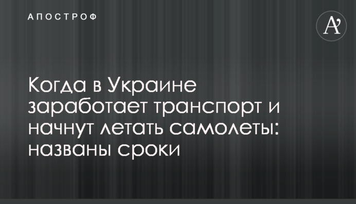 Коли в Україні запрацює транспорт і почнуть літати літаки: названо терміни