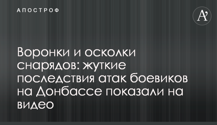 Воронки і уламки снарядів: моторошні наслідки атак бойовиків на Донбасі показали на відео