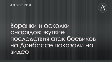 Воронки и осколки снарядов: жуткие последствия атак боевиков на Донбассе показали на видео