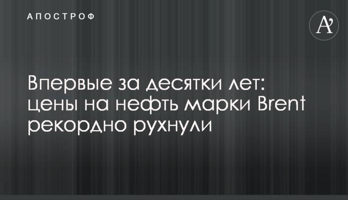 Впервые за десятки лет: цены на нефть марки Brent рекордно рухнули