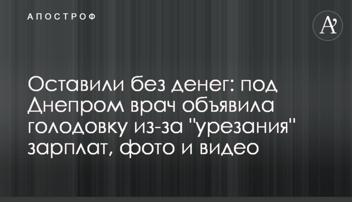 Залишили без грошей: під Дніпром лікар оголосила голодування через 