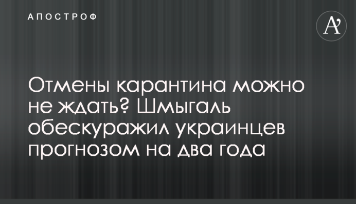 Отмены карантина можно не ждать? Шмыгаль обескуражил украинцев прогнозом на два года