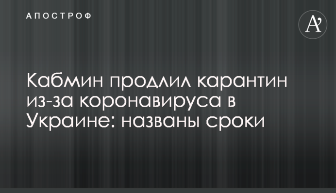 Кабмін продовжив карантин через коронавірус в Україні: названо терміни