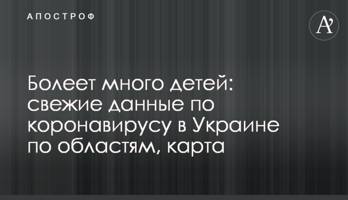Болеет много детей: свежие данные по коронавирусу в Украине по областям, карта