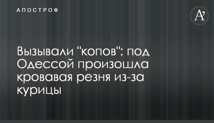 Кровавая резня из-за курицы: под Одессой произошел дикий инцидент