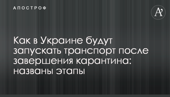 Як в Україні будуть запускати транспорт після завершення карантину: названо етапи