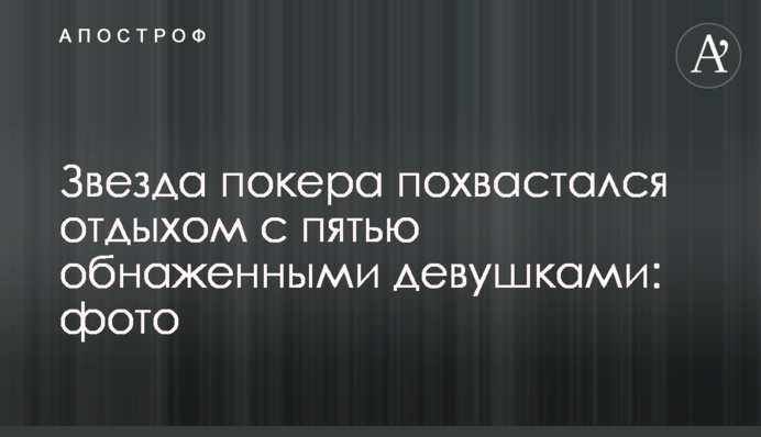 Звезда покера похвастался отдыхом с пятью обнаженными девушками: фото