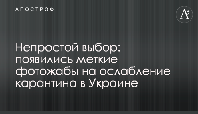 Непростой выбор: появились меткие фотожабы на ослабление карантина в Украине
