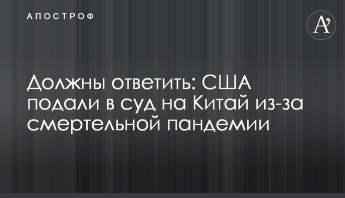 Должны ответить: США подали в суд на Китай из-за смертельной пандемии