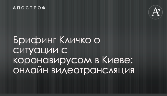 Брифінг Кличко про ситуацію з коронавірусом в Києві: повне відео