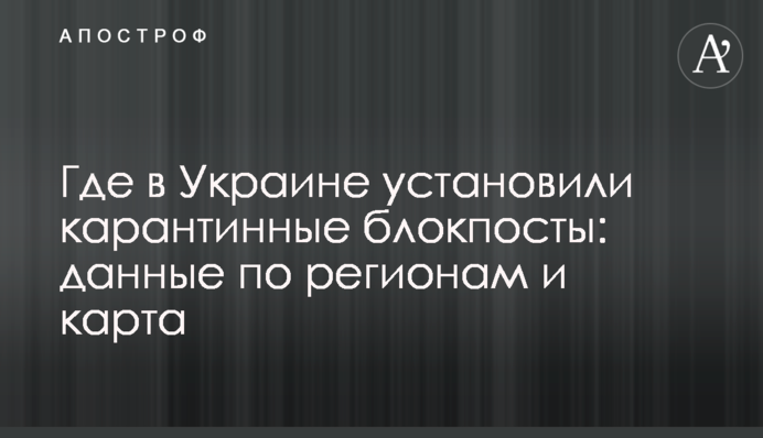 Де в Україні встановили карантинні блокпости: дані по регіонах і карта