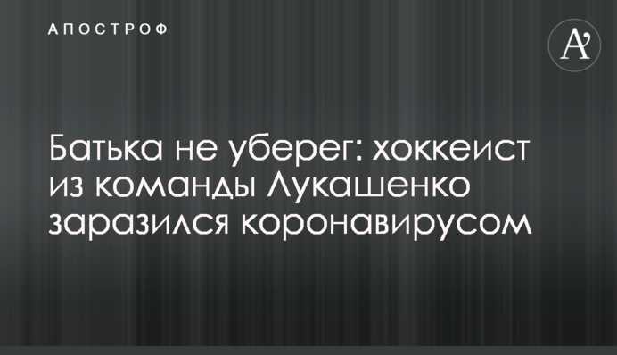 Батька не вберіг: хокеїст з команди Лукашенко заразився коронавірусом