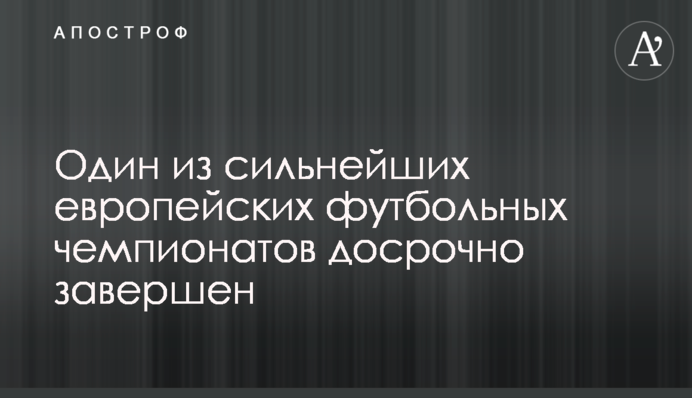 Один из сильнейших европейских футбольных чемпионатов досрочно завершен