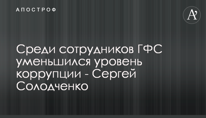 Серед співробітників ДФС зменшився рівень корупції - Сергій Солодченко