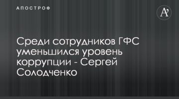 Среди сотрудников ГФС уменьшился уровень коррупции - Сергей Солодченко