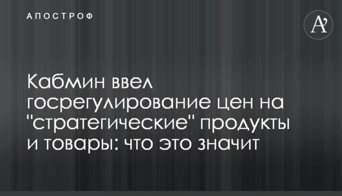 Кабмін запровадив держрегулювання цін на 