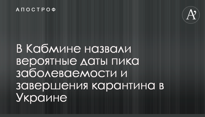 В Кабмине назвали вероятные даты пика заболеваемости и завершения карантина в Украине
