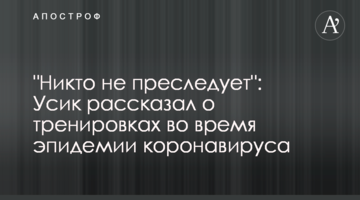 "Никто не преследует": Усик рассказал о тренировках во время эпидемии коронавируса