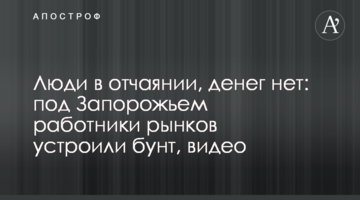 Люди в отчаянии, денег нет: под Запорожьем работники рынков устроили бунт, видео