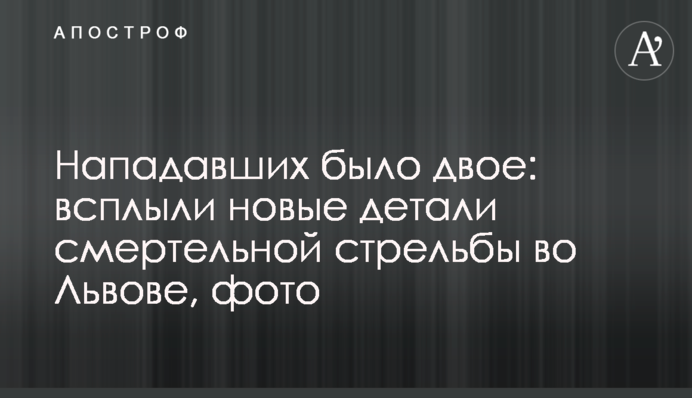 Нападавших было двое: всплыли новые детали смертельной стрельбы во Львове, фото