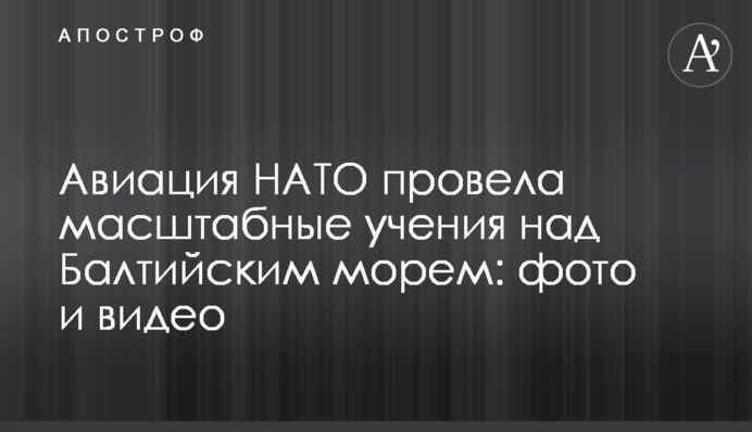 Авиация НАТО провела масштабные учения над Балтийским морем: фото и видео