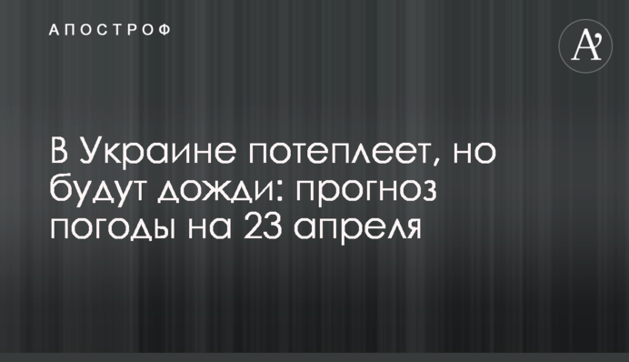 В Украине потеплеет, но будут дожди: прогноз погоды на 23 апреля