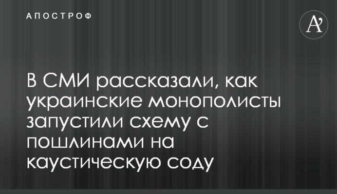 В СМИ рассказали, как украинские монополисты запустили схему с пошлинами на каустическую соду