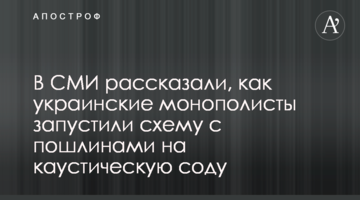 В СМИ рассказали, как украинские монополисты запустили схему с пошлинами на каустическую соду