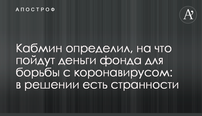Кабмин определил, на что пойдут деньги фонда для борьбы с коронавирусом: в решении есть странности