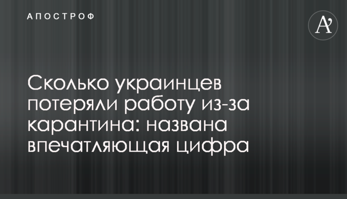 Скільки українців втратили роботу через карантин: названо вражаючу цифру