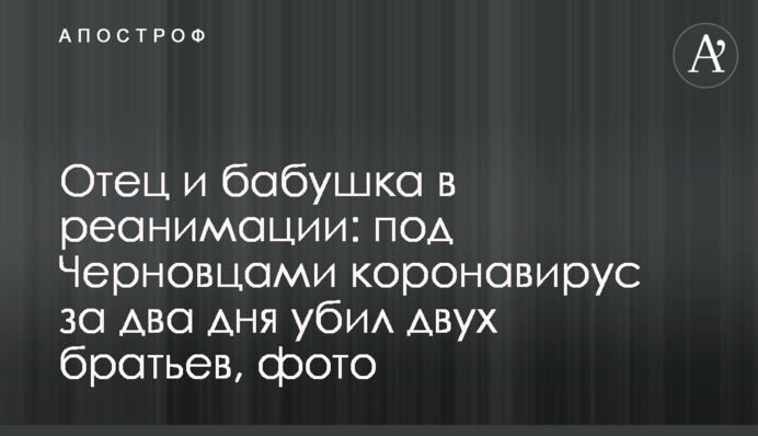 Під Чернівцями коронавірус за два дні вбив двох братів: батько і бабуся в реанімації, фото